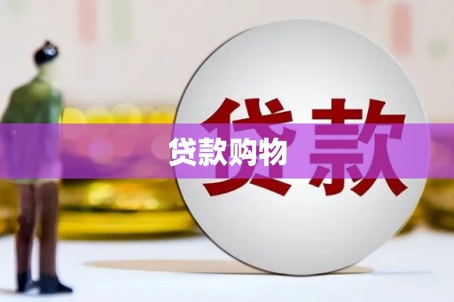 温岭贷款购物