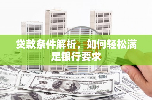 温岭贷款条件解析，如何轻松满足银行要求