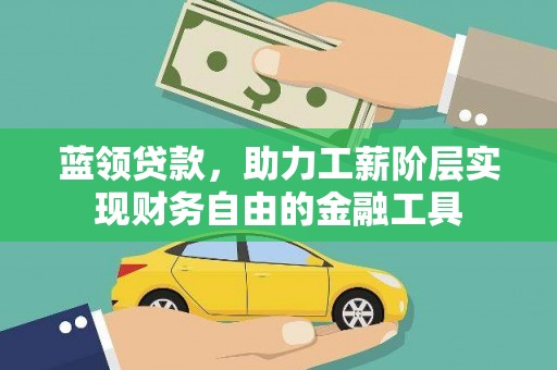 温岭蓝领贷款，助力工薪阶层实现财务自由的金融工具