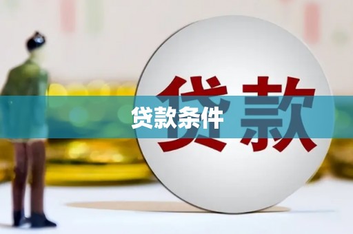温岭贷款条件