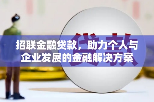 温岭招联金融贷款，助力个人与企业发展的金融解决方案