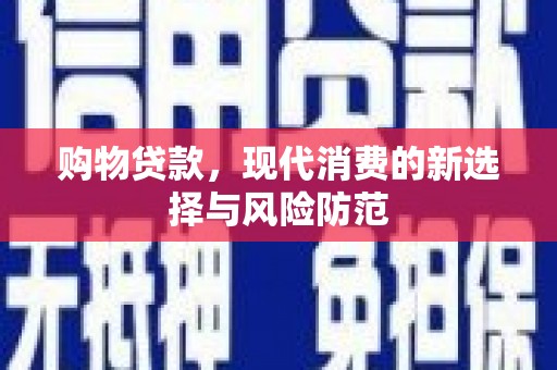 温岭购物贷款，现代消费的新选择与风险防范