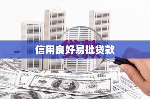 温岭信用良好易批贷款