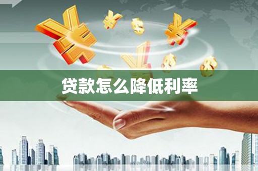 温岭贷款怎么降低利率