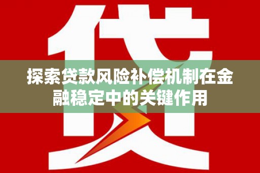 温岭探索贷款风险补偿机制在金融稳定中的关键作用