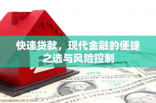 温岭快速贷款，现代金融的便捷之选与风险控制