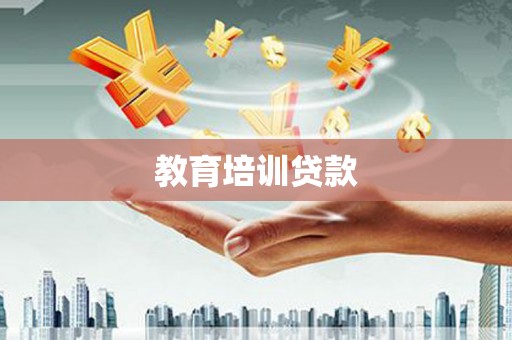 温岭教育培训贷款