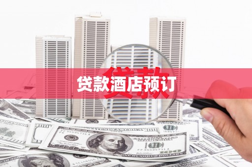 温岭贷款酒店预订