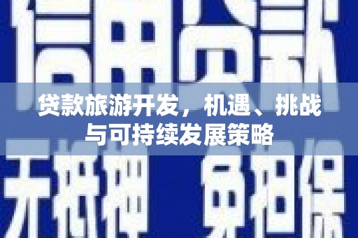 温岭贷款旅游开发，机遇、挑战与可持续发展策略
