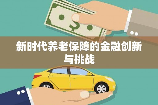 温岭新时代养老保障的金融创新与挑战