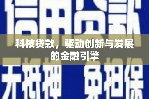 温岭科技贷款，驱动创新与发展的金融引擎