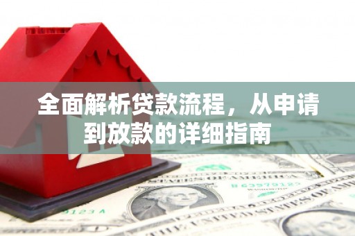 温岭全面解析贷款流程，从申请到放款的详细指南