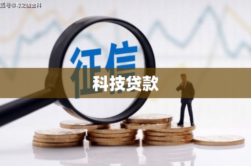 温岭科技贷款