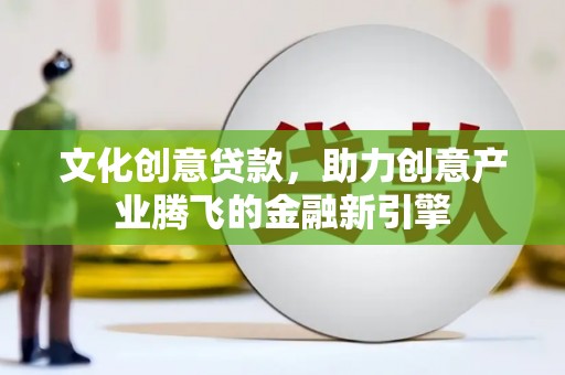 温岭文化创意贷款，助力创意产业腾飞的金融新引擎