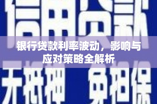 温岭银行贷款利率波动，影响与应对策略全解析