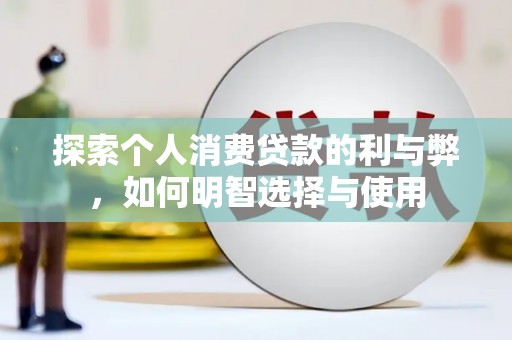 温岭探索个人消费贷款的利与弊，如何明智选择与使用
