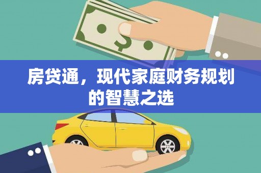 温岭房贷通，现代家庭财务规划的智慧之选