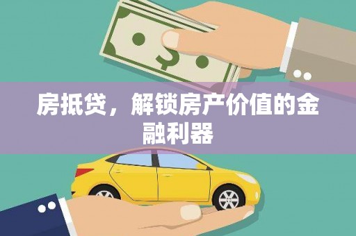 温岭房抵贷，解锁房产价值的金融利器