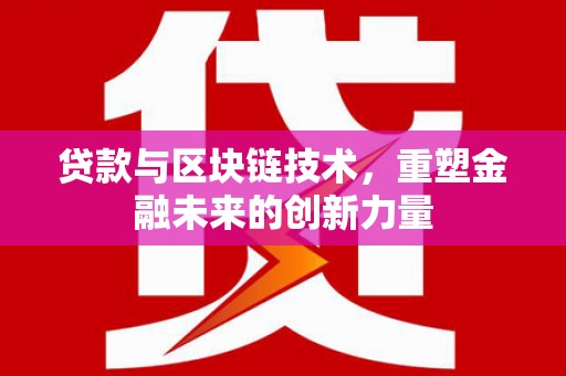 温岭贷款与区块链技术，重塑金融未来的创新力量
