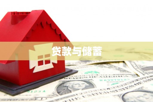 温岭贷款与储蓄