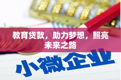 温岭教育贷款，助力梦想，照亮未来之路