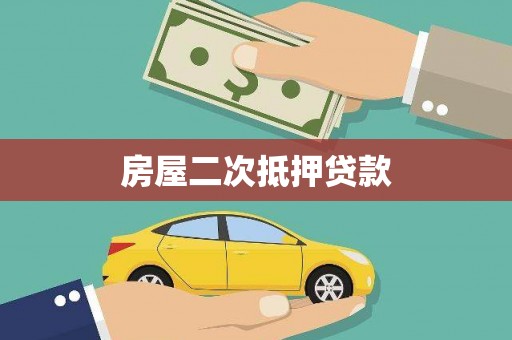 温岭房屋二次抵押贷款