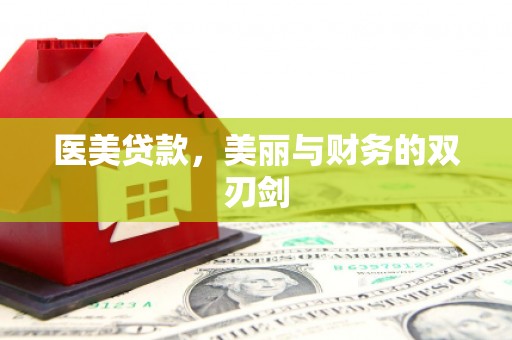 温岭医美贷款，美丽与财务的双刃剑