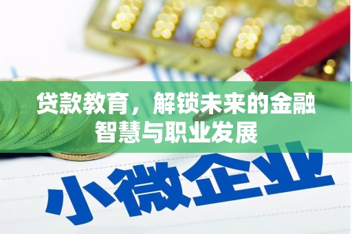 温岭贷款教育，解锁未来的金融智慧与职业发展