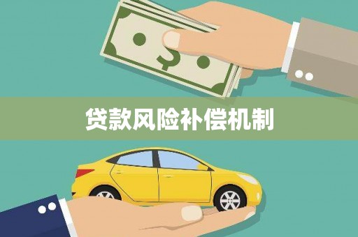温岭贷款风险补偿机制