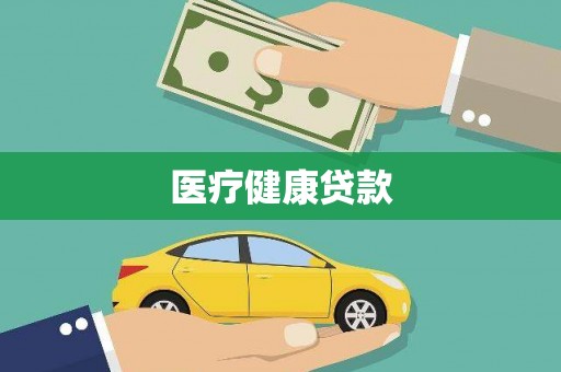 温岭医疗健康贷款