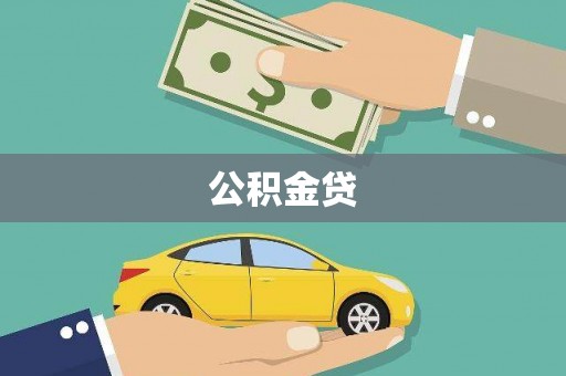 温岭公积金贷