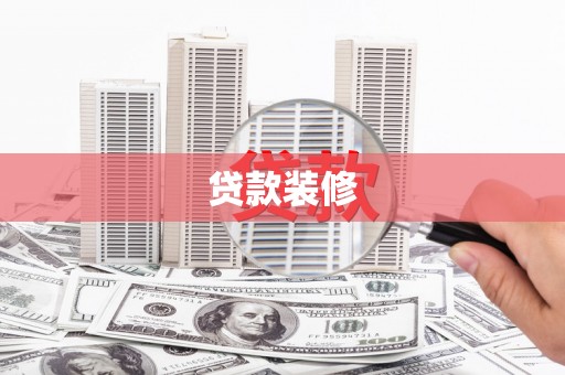 温岭贷款装修