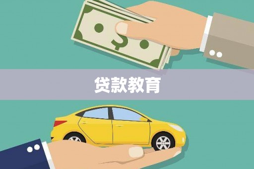 温岭贷款教育