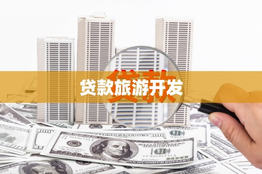 温岭贷款旅游开发