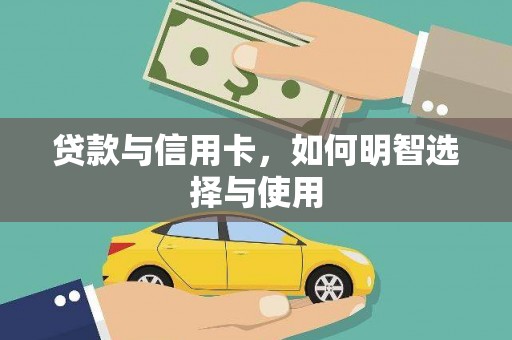 温岭贷款与信用卡，如何明智选择与使用