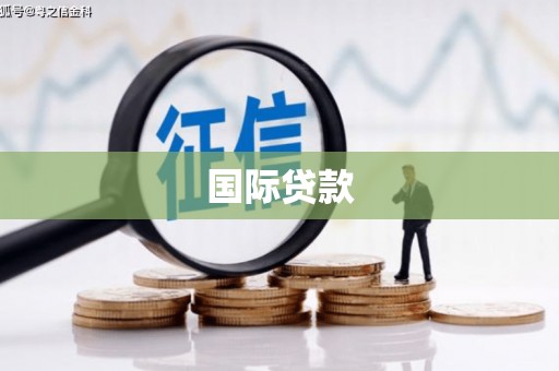 温岭国际贷款