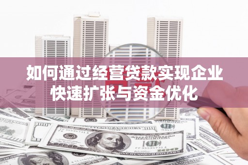 温岭如何通过经营贷款实现企业快速扩张与资金优化
