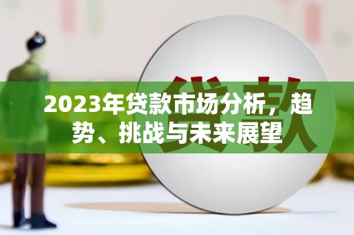 温岭2023年贷款市场分析，趋势、挑战与未来展望
