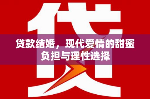 温岭贷款结婚，现代爱情的甜蜜负担与理性选择