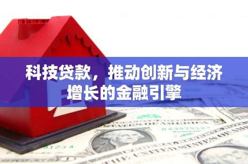 温岭科技贷款，推动创新与经济增长的金融引擎