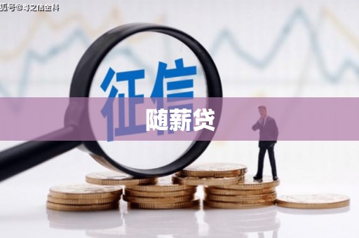 温岭随薪贷
