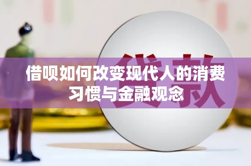 温岭借呗如何改变现代人的消费习惯与金融观念