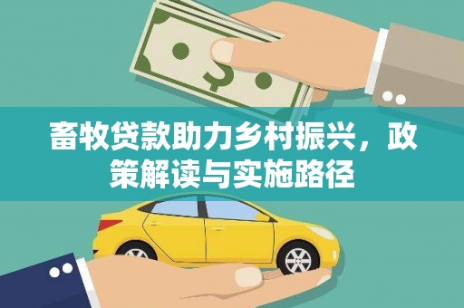 温岭畜牧贷款助力乡村振兴，政策解读与实施路径