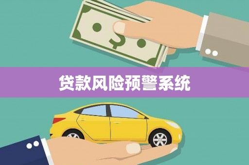 温岭贷款风险预警系统