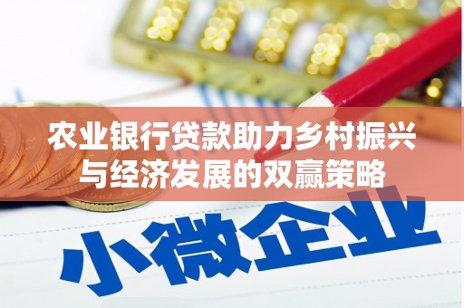 温岭农业银行贷款助力乡村振兴与经济发展的双赢策略