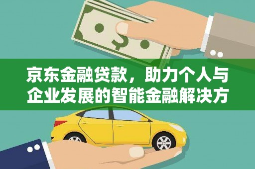 温岭京东金融贷款，助力个人与企业发展的智能金融解决方案
