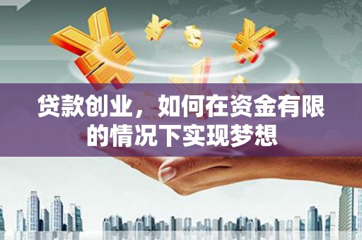 温岭贷款创业，如何在资金有限的情况下实现梦想