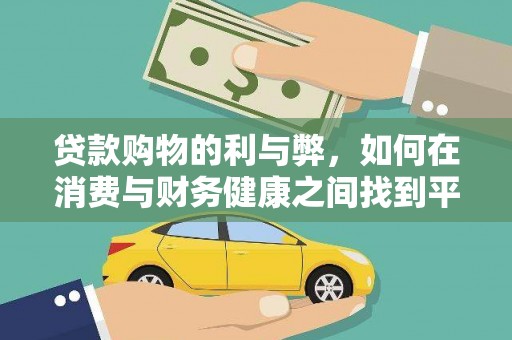 温岭贷款购物的利与弊，如何在消费与财务健康之间找到平衡