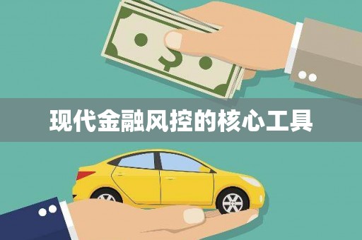 温岭现代金融风控的核心工具