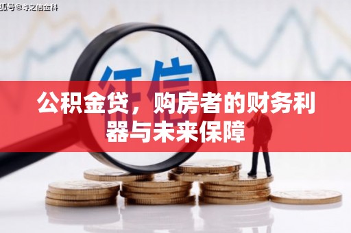 温岭公积金贷，购房者的财务利器与未来保障